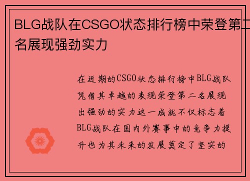 BLG战队在CSGO状态排行榜中荣登第二名展现强劲实力
