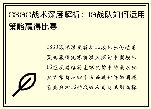 CSGO战术深度解析：IG战队如何运用策略赢得比赛