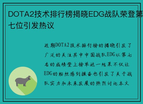 DOTA2技术排行榜揭晓EDG战队荣登第七位引发热议