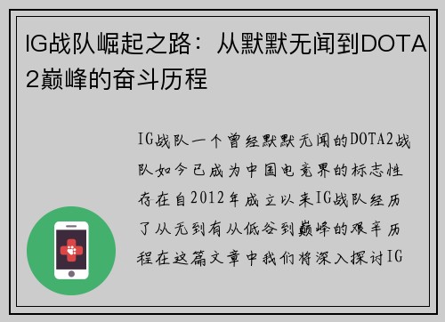 IG战队崛起之路：从默默无闻到DOTA2巅峰的奋斗历程