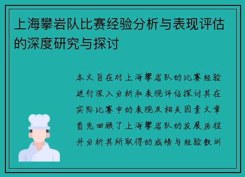 上海攀岩队比赛经验分析与表现评估的深度研究与探讨