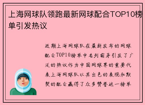 上海网球队领跑最新网球配合TOP10榜单引发热议