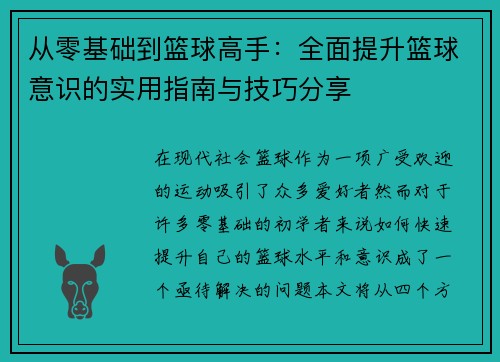 从零基础到篮球高手：全面提升篮球意识的实用指南与技巧分享