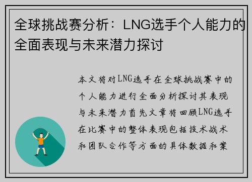 全球挑战赛分析：LNG选手个人能力的全面表现与未来潜力探讨