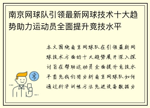 南京网球队引领最新网球技术十大趋势助力运动员全面提升竞技水平