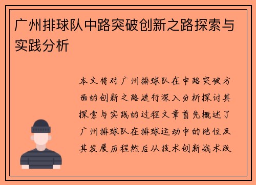 广州排球队中路突破创新之路探索与实践分析