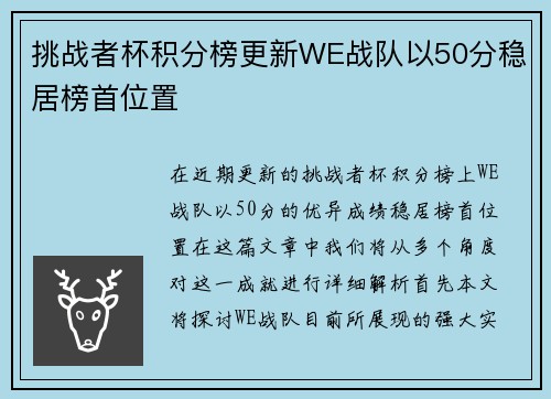 挑战者杯积分榜更新WE战队以50分稳居榜首位置