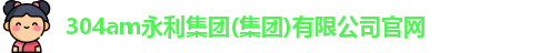 304am永利集团